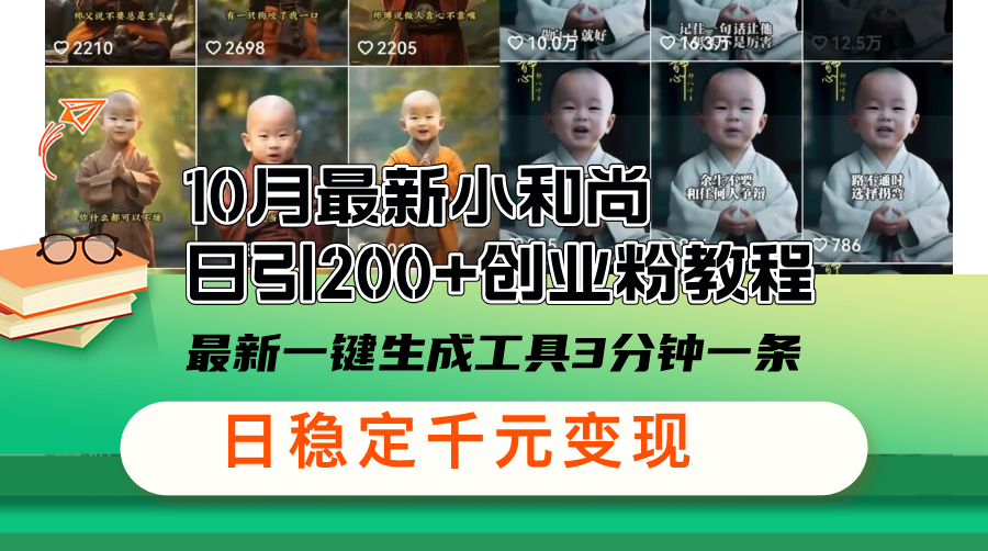 （13021期）10月最新小和尚日引200+创业粉教程，最新一键生成工具3分钟一条，日稳…-智创网