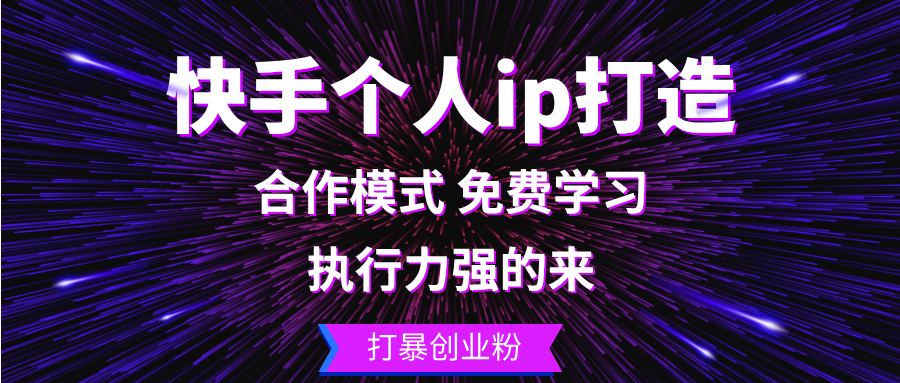 （13023期）快手个人ip打造：执行力强的来 打暴创业粉-智创网