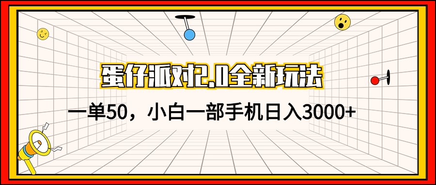 （13027期）蛋仔派对2.0全新玩法，一单50，小白一部手机日入3000+-智创网