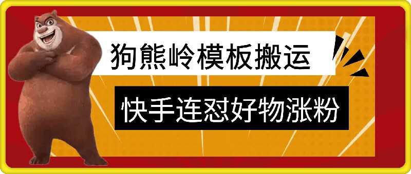 狗熊岭快手连怼技术，好物，涨粉都可以连怼-智创网