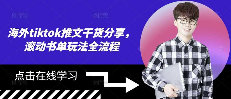 海外tiktok推文干货分享，滚动书单玩法全流程-智创网