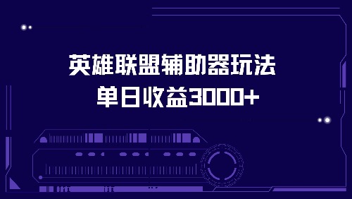（13031期）英雄联盟辅助器玩法单日收益3000+-智创网