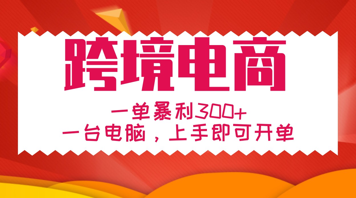 手把手教学跨境电商，一单暴利300+，一台电脑上手即可开单-智创网