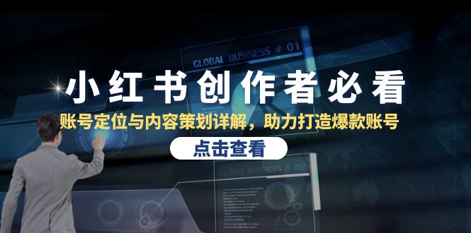 小红书创作者必看：账号定位与内容策划详解，助力打造爆款账号-智创网