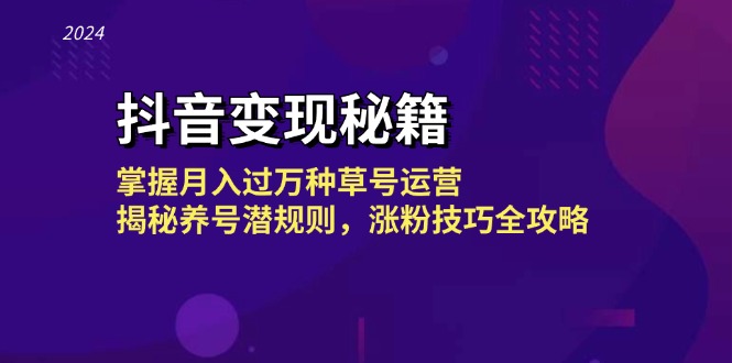（13040期）抖音变现秘籍：掌握月入过万种草号运营，揭秘养号潜规则，涨粉技巧全攻略-智创网