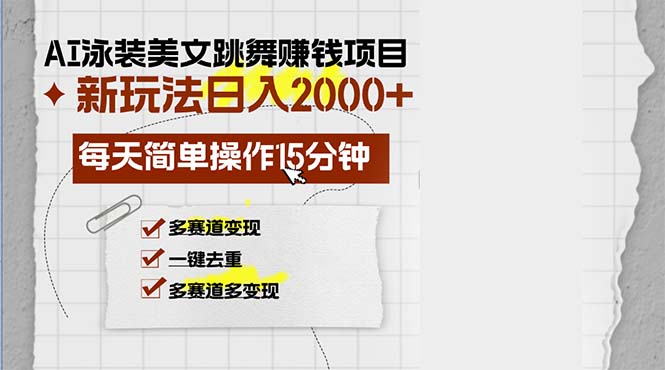 （13039期）AI泳装美女跳舞赚钱项目，新玩法，每天简单操作15分钟，多赛道变现，月…-智创网