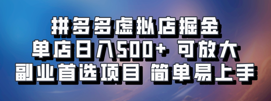 拼多多虚拟店掘金 单店日入500+ 可放大 ​副业首选项目 简单易上手-智创网