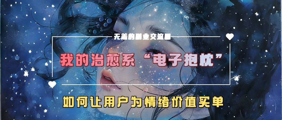 我的治愈系“电子抱枕”，如何让用户为情绪价值买单-智创网