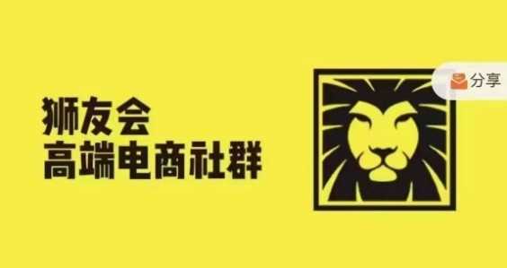 狮友会·【千万级电商卖家社群】(更新9月)，各行业电商千万级亿级大佬讲述成功秘籍-智创网