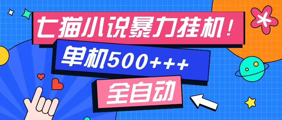 （13049期）七猫免费小说-单窗口100 免费知识分享-感兴趣可以测试-智创网