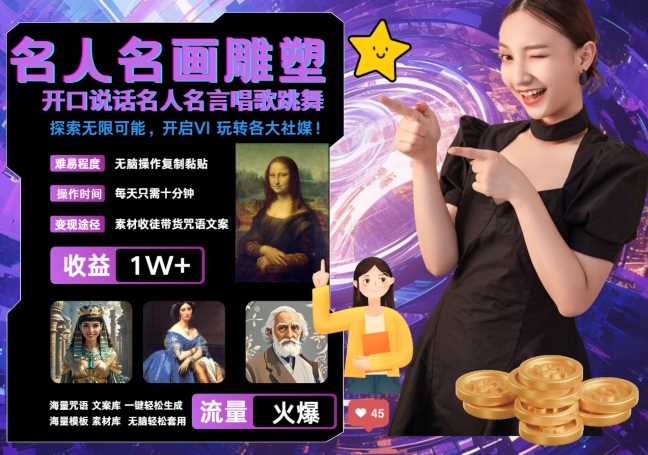 世界名画名人名言超强反转唱歌跳舞说话 吸睛火爆流量爆炸 每天三分钟 轻松月入破W-智创网