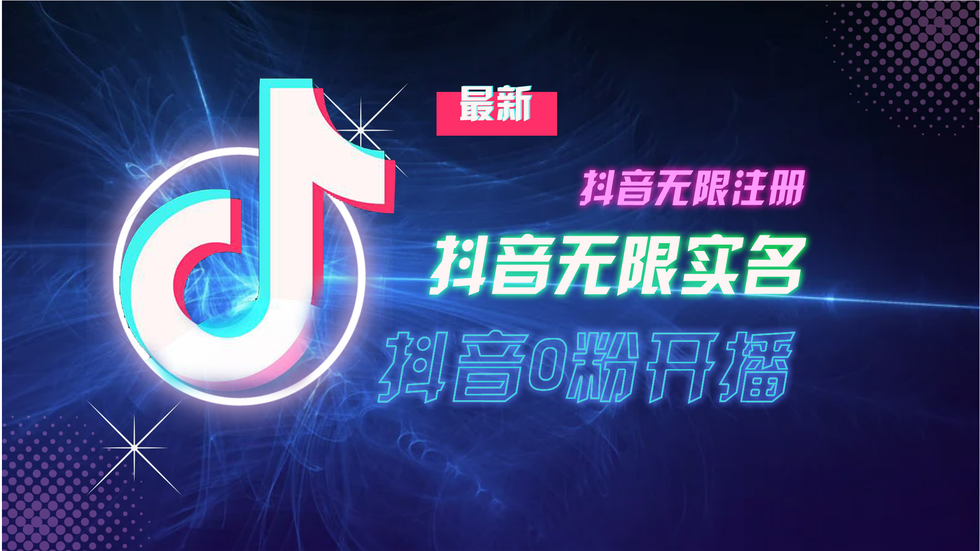 （13054期）10月最新DY无限注册、无限实名、0分开播技术，猛料纯干货-智创网
