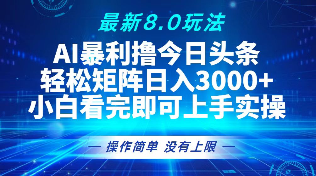 （13056期）今日头条最新8.0玩法，轻松矩阵日入3000+-智创网
