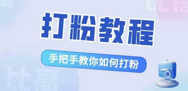 比高·打粉教程，手把手教你如何打粉，解决你的流量焦虑-智创网