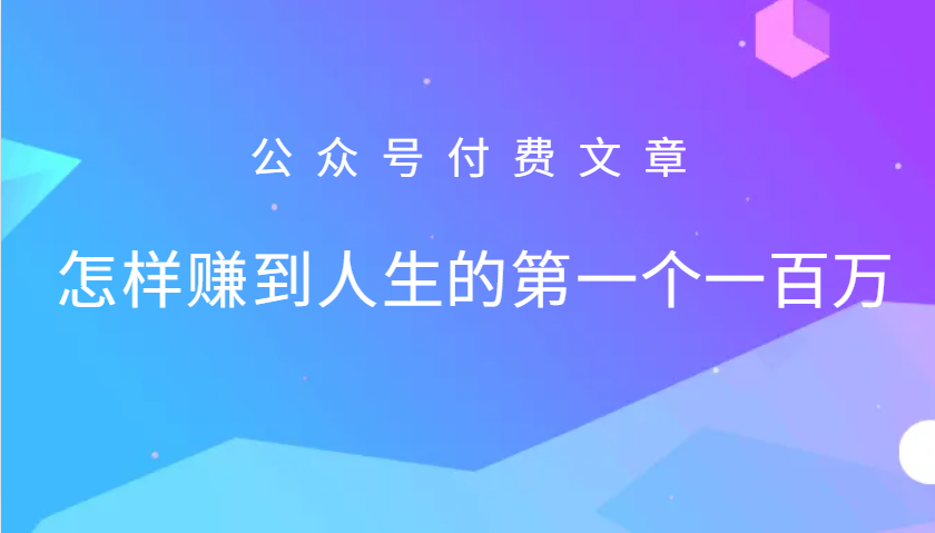 某公众号付费文章：怎么样才能赚到人生的第一个一百万-智创网