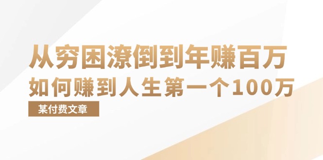 （13069期）某付费文章：从穷困潦倒到年赚百万，她告诉你如何赚到人生第一个100万-智创网