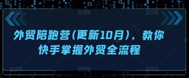 外贸陪跑营(更新10月)，教你快手掌握外贸全流程-智创网