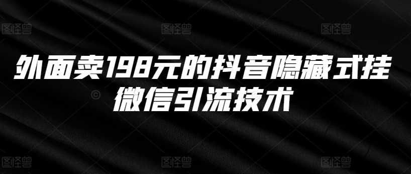 外面卖198元的抖音隐藏式挂微信引流技术-智创网
