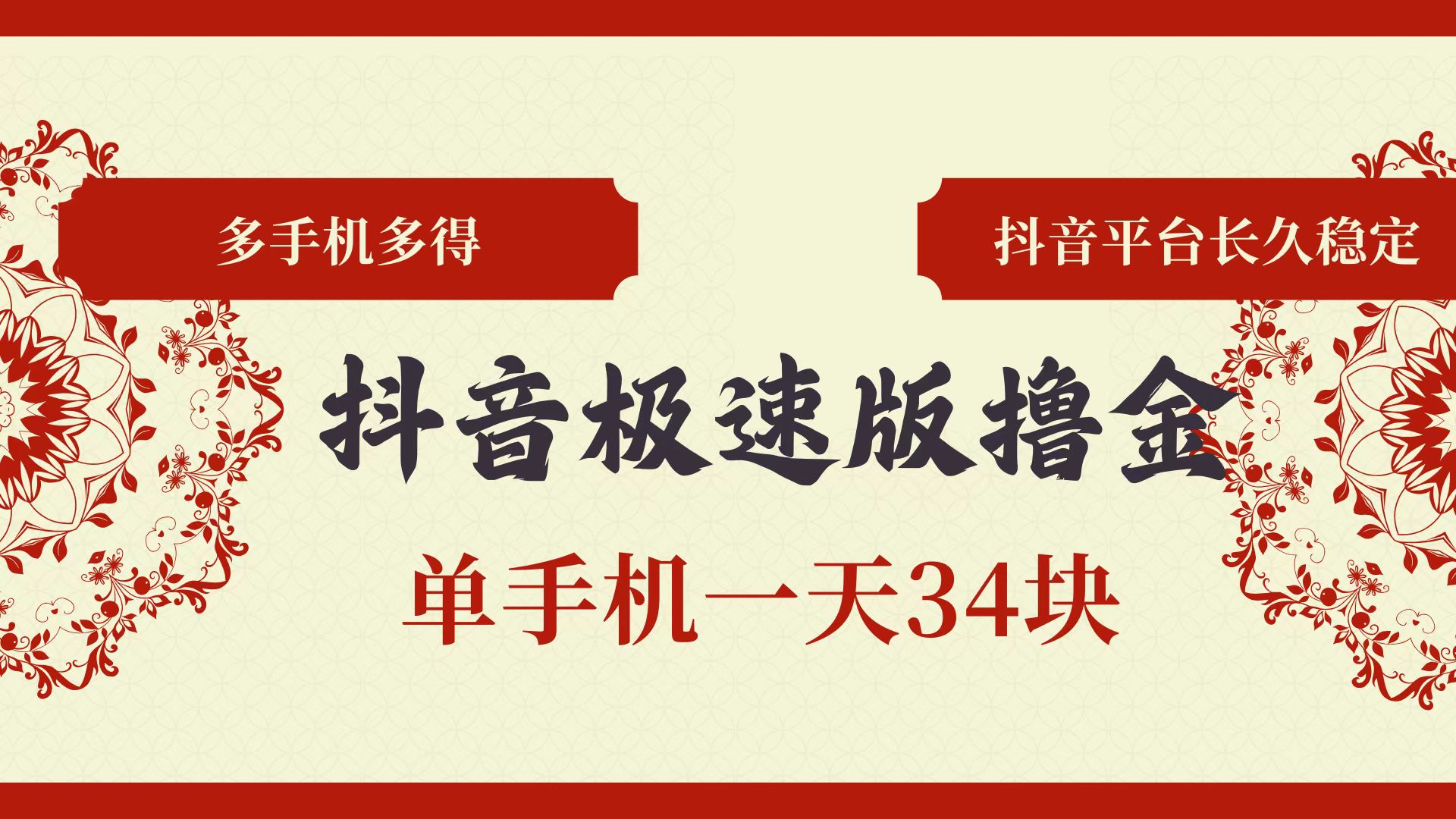 （13078期）抖音极速版撸金 单手机一天34块 多手机多得 抖音平台长期稳定-智创网