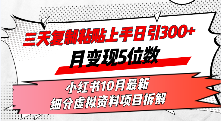 （13077期）三天复制粘贴上手日引300+月变现5位数小红书10月最新 细分虚拟资料项目…-智创网