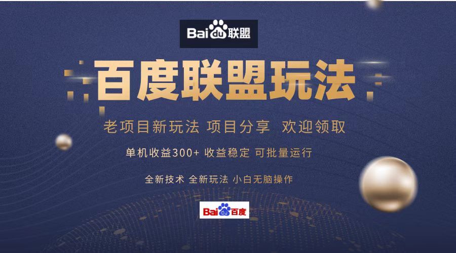 （13076期）百度联盟 单机300+课程分享 小白可无脑操作-智创网