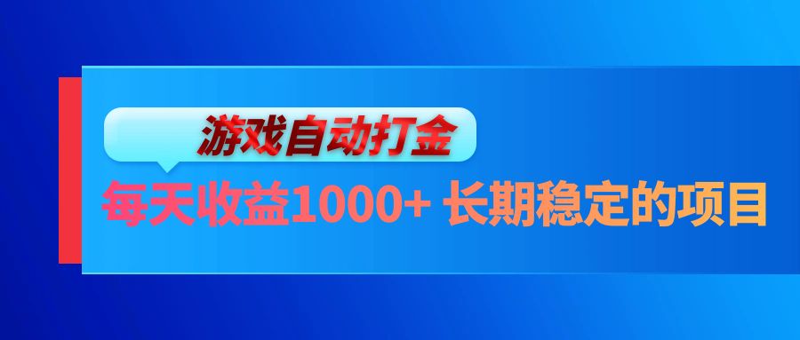 （13080期）电脑游戏自动打金玩法，每天收益1000+ 长期稳定的项目-智创网