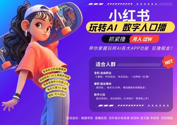 小红书数字人暴力起号，AI改写文案，再也不用费劲录口播，流量火爆月入破W轻松拿捏-智创网