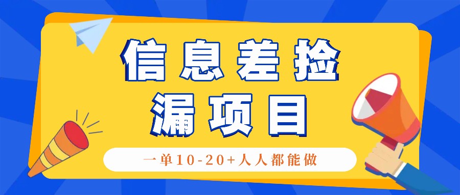 回收信息差捡漏项目，利用这个玩法一单10-20+。用心做一天300！-智创网