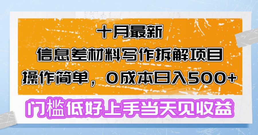 （13094期）十月最新信息差材料写作拆解项目操作简单，0成本日入500+门槛低好上手…-智创网