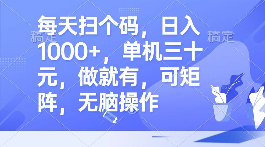 （13083期）每天扫个码，日入1000+，单机三十元，做就有，可矩阵，无脑操作-智创网