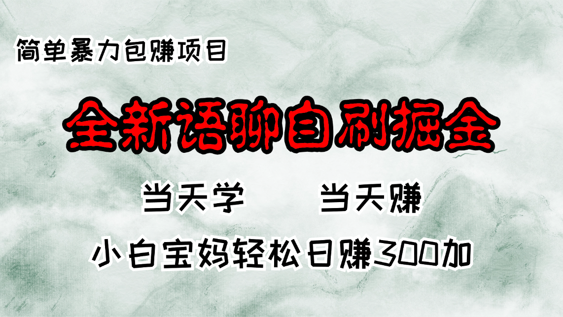 （13085期）全新语聊自刷掘金项目，当天见收益，小白宝妈每日轻松包赚300+-智创网