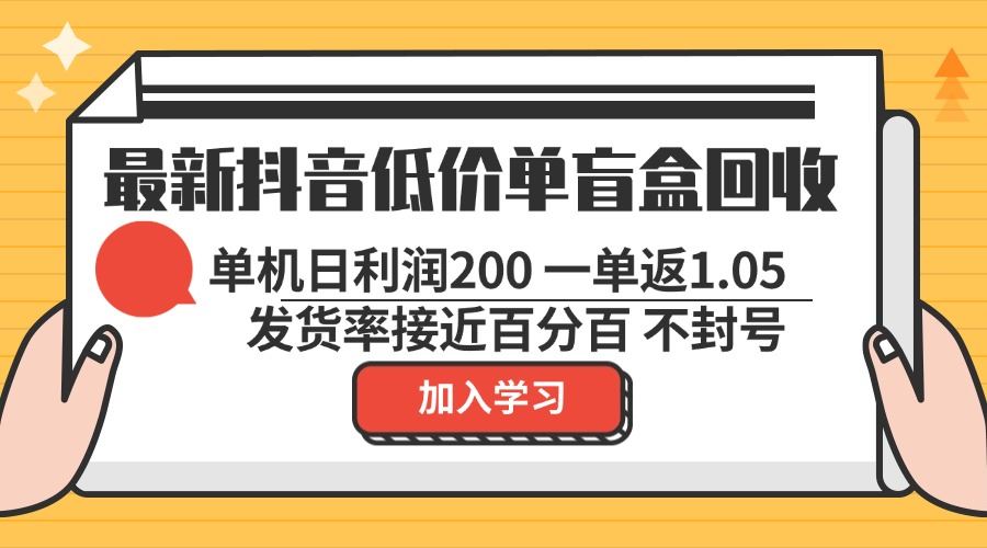 （13092期）最新抖音低价单盲盒回收 一单1.05 单机日利润200 纯绿色不封号-智创网