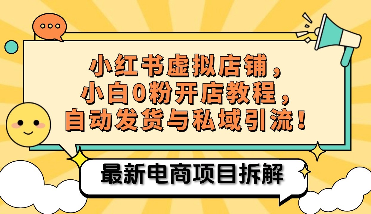 小红书电商，小白虚拟类目店铺教程，被动收益+私域引流-智创网