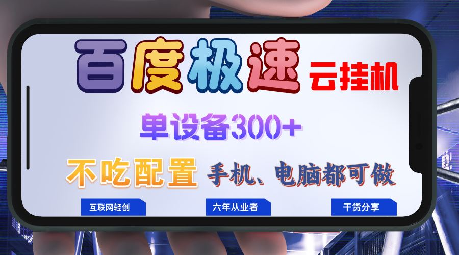 （13093期）百度极速云挂机，无脑操作挂机日入300+，小白轻松上手！！！-智创网