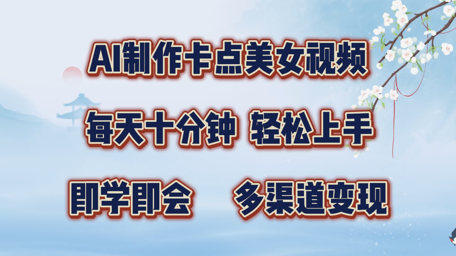AI制作卡点美女视频，每天十分钟，轻松上手，即学即会，多渠道变现-智创网