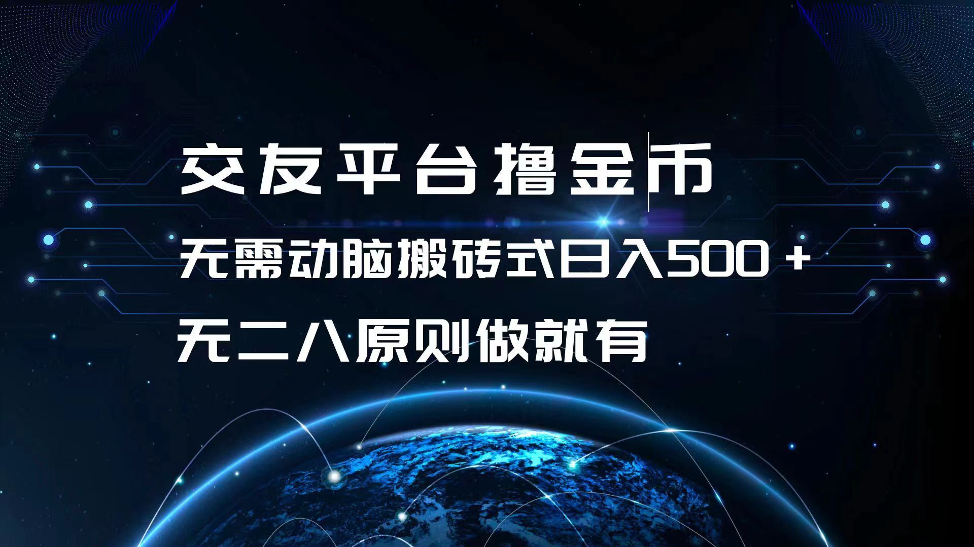（13091期）交友平台撸金币，无需动脑搬砖式日入500+，无二八原则做就有，可批量矩…-智创网