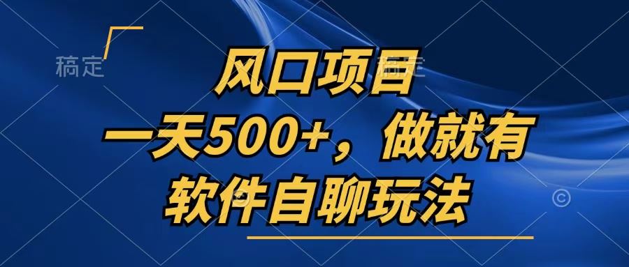 （13087期）一天500+，只要做就有，软件自聊玩法-智创网