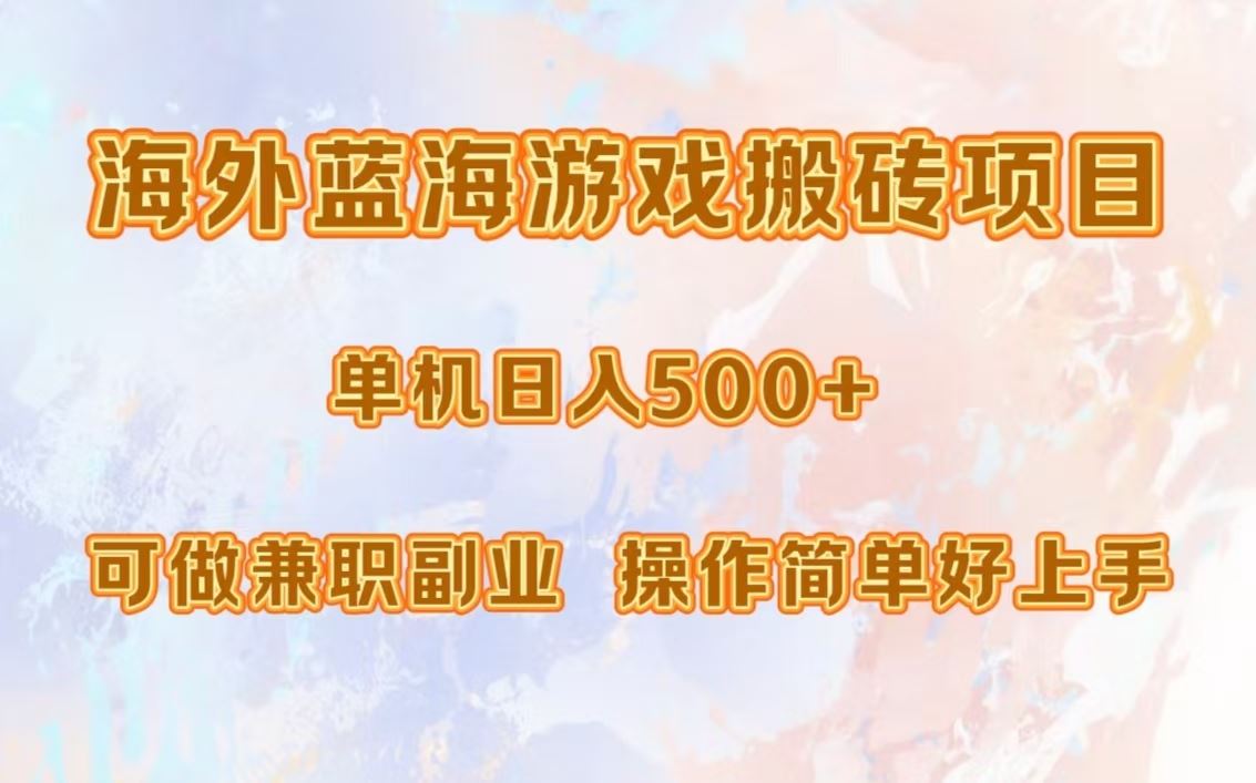 （13088期）海外蓝海游戏搬砖项目，单机日入500+，可做兼职副业，小白闭眼入。-智创网
