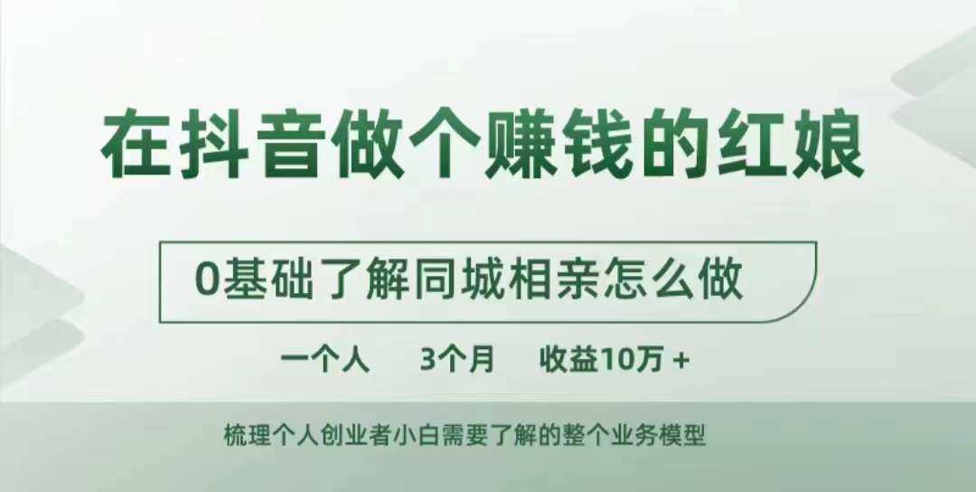 在抖音做个赚钱的红娘，0基础了解同城相亲，怎么做一个人3个月收益10W+-智创网