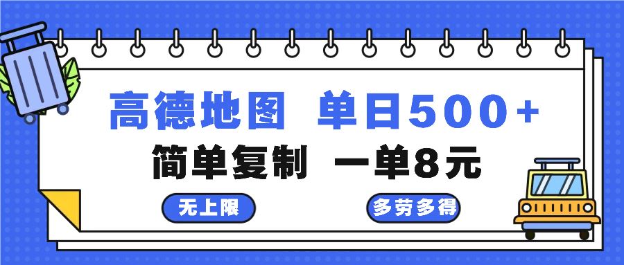 （13102期）高德地图最新玩法 通过简单的复制粘贴 每两分钟就可以赚8元 日入500+-智创网