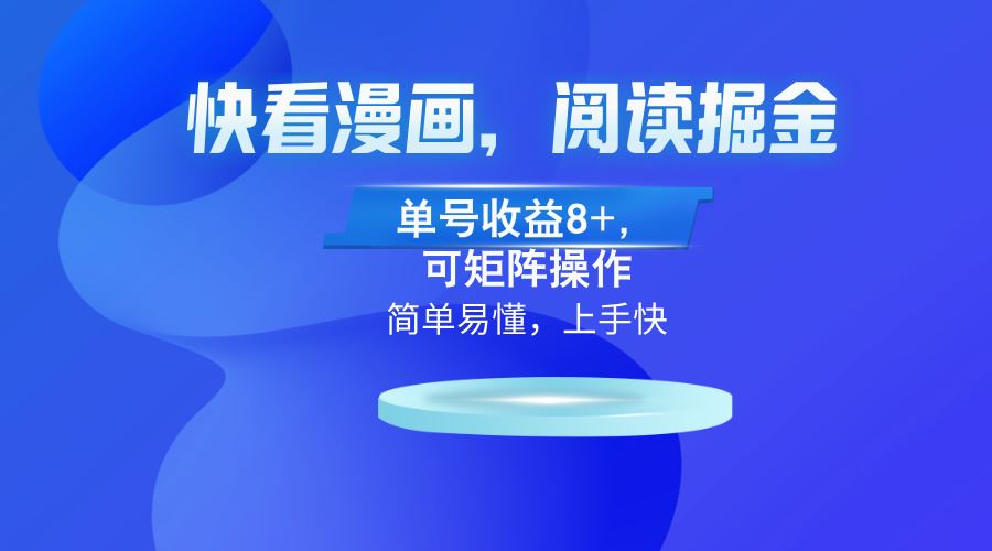 （13100）快看漫画App，阅读掘金，单号收益8+，可矩阵操作-智创网