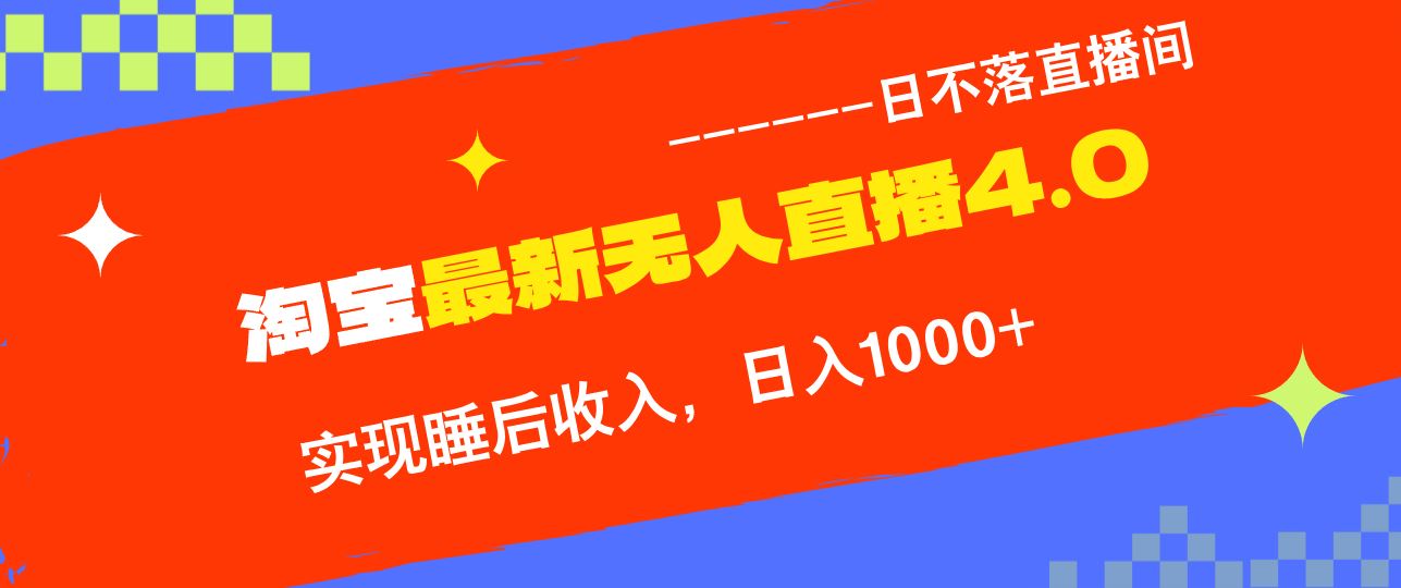 （13109期）淘宝i无人直播4.0十月最新玩法，不违规不封号，完美实现睡后收入，日躺…-智创网