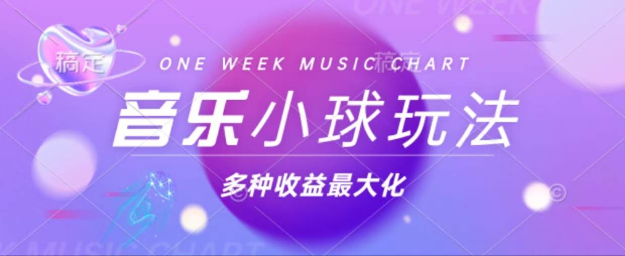 （13112期）43个作品涨粉42万,小球搭配音乐玩法，多种变现收益最大化-智创网