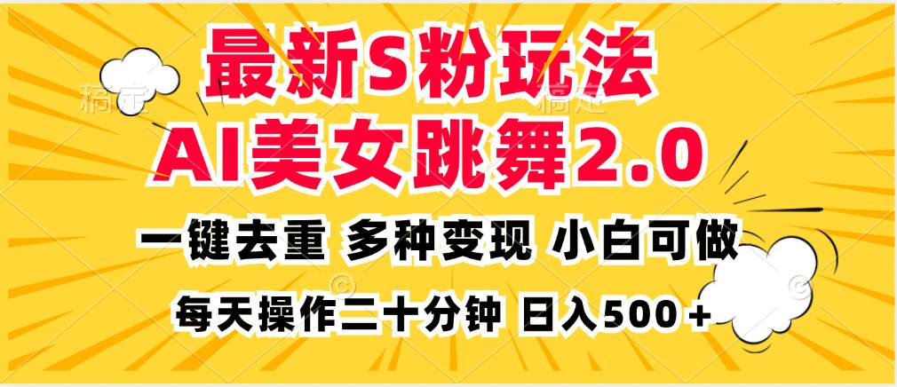 （13119期）最新S粉玩法，AI美女跳舞，项目简单，多种变现方式，小白可做，日入500…-智创网