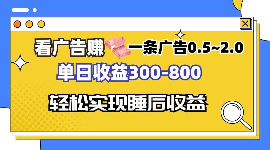 （13118期）看广告赚钱，一条广告0.5-2.0单日收益300-800，全自动软件躺赚！-智创网