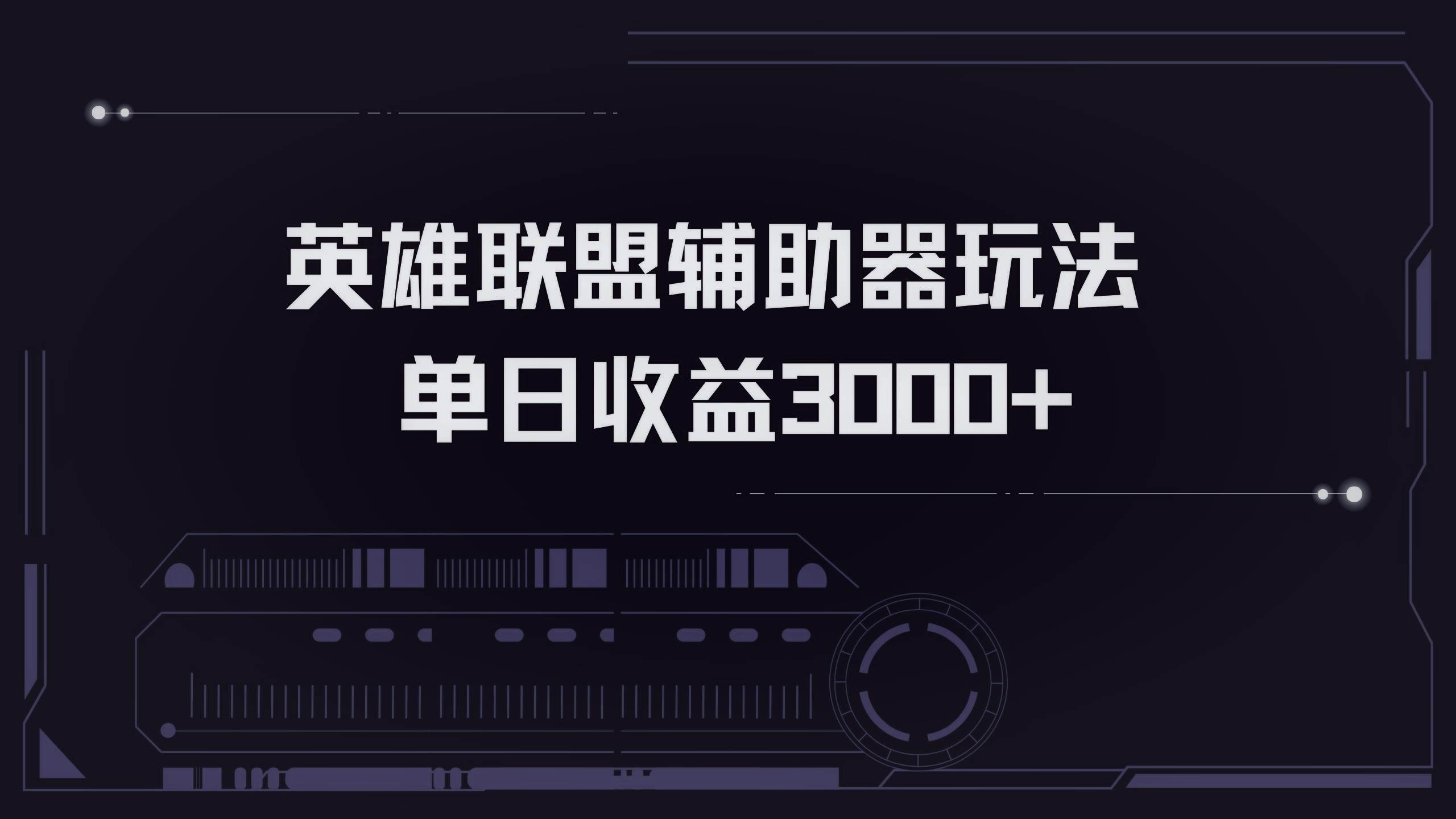 （13121期）英雄联盟辅助器掘金单日变现3000+-智创网