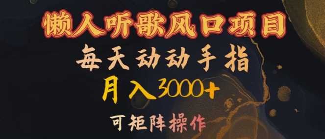 懒人听歌风口项目，每天动动手指月入3000+，可矩阵操作【揭秘】-智创网