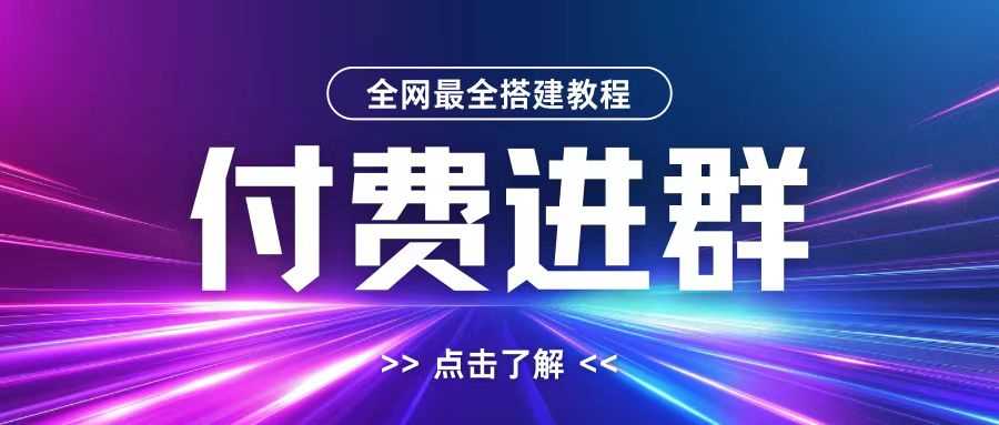 全网首发最全付费进群搭建教程，包含支付教程+域名+内部设置教程+源码【揭秘】-智创网