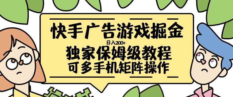 快手广告游戏掘金日入200+，让小白也也能学会的流程【揭秘】-智创网