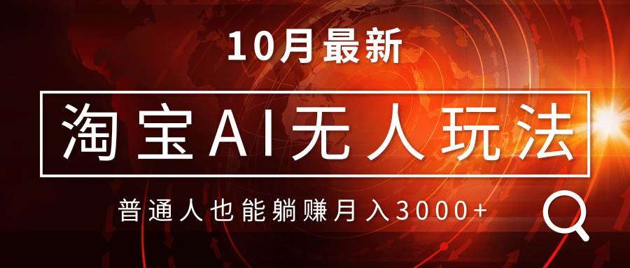 （13130期）淘宝AI无人直播玩法，不用出境制作素材，不违规不封号，月入30000+-智创网